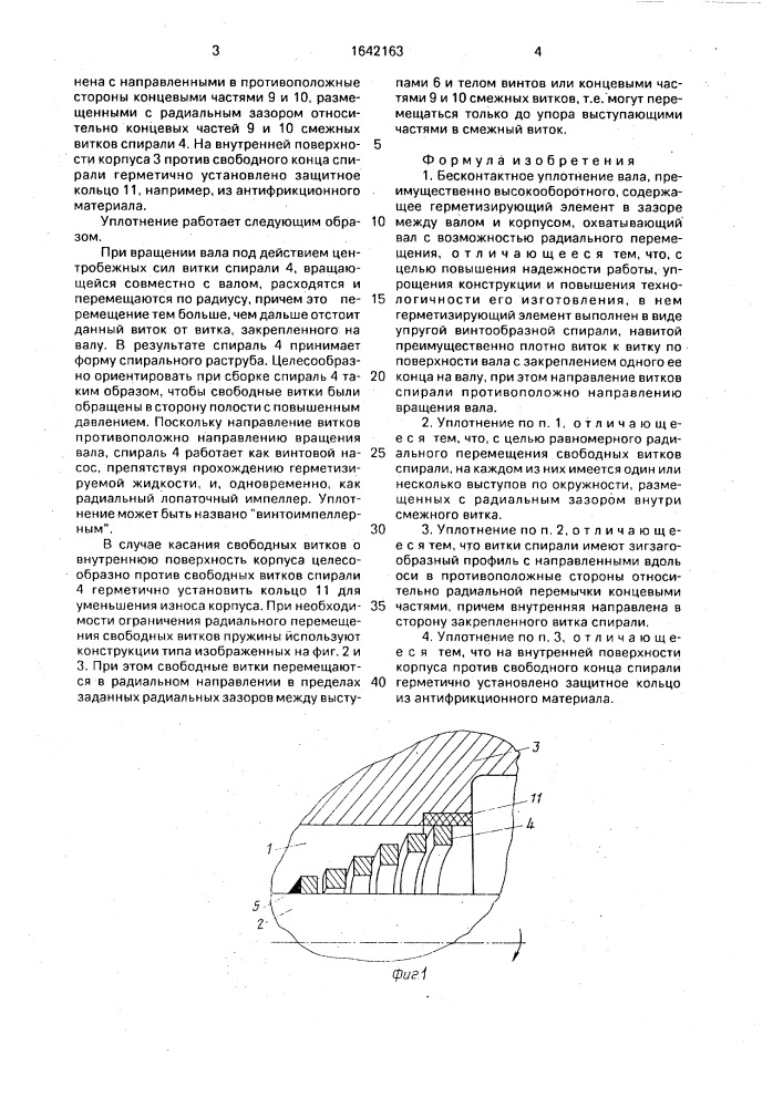 Бесконтактное уплотнение вала (патент 1642163)