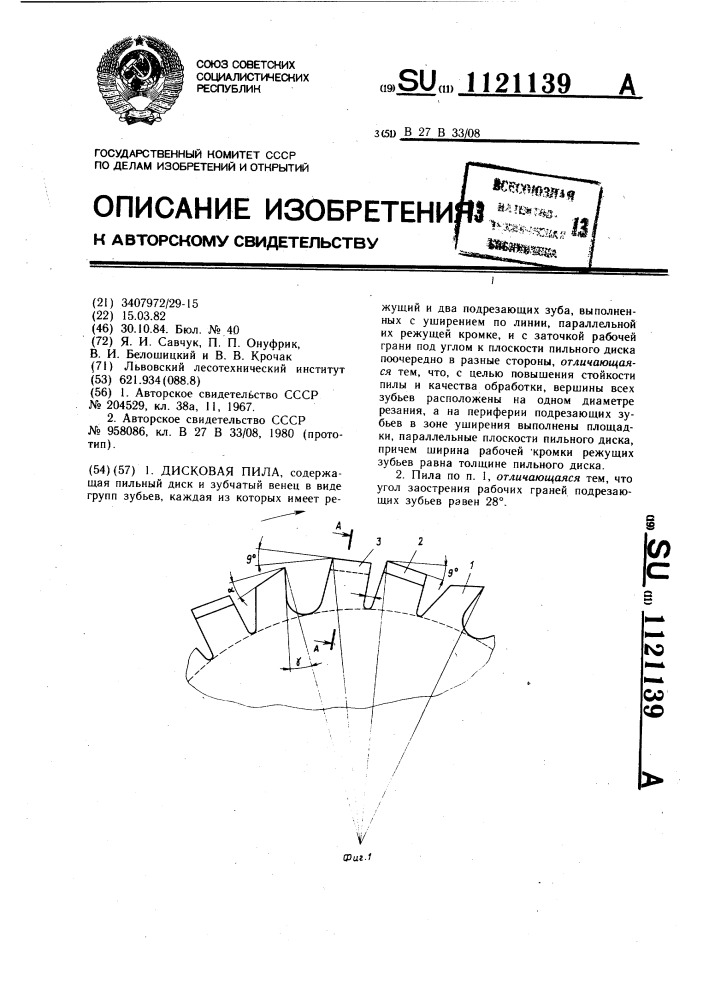 Дисковая пила (патент 1121139)