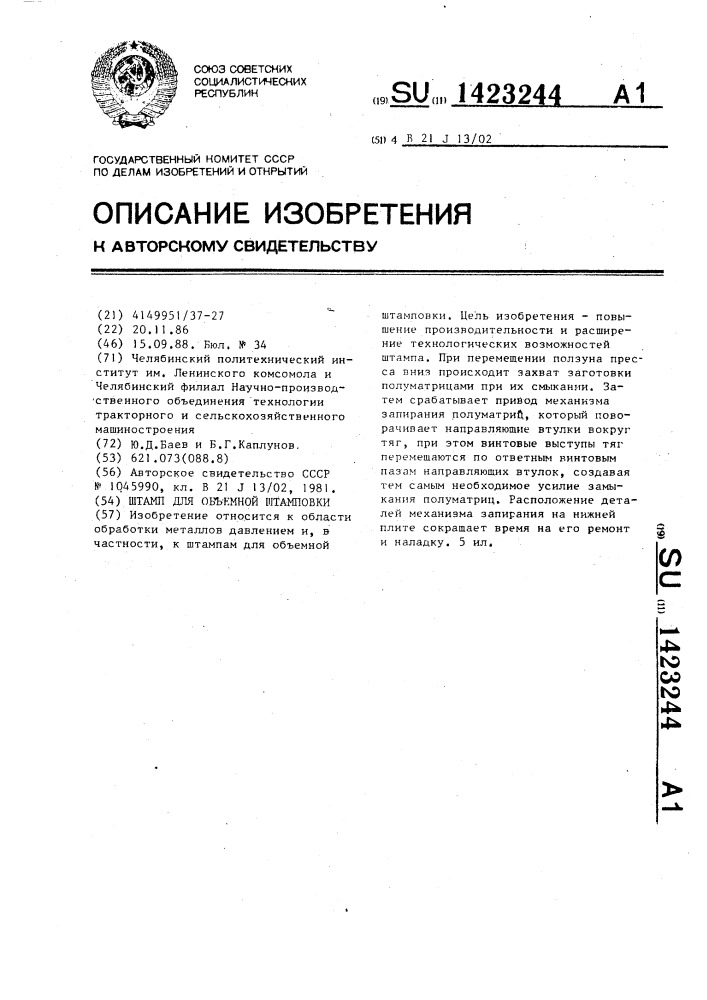Штамп для объемной штамповки (патент 1423244)