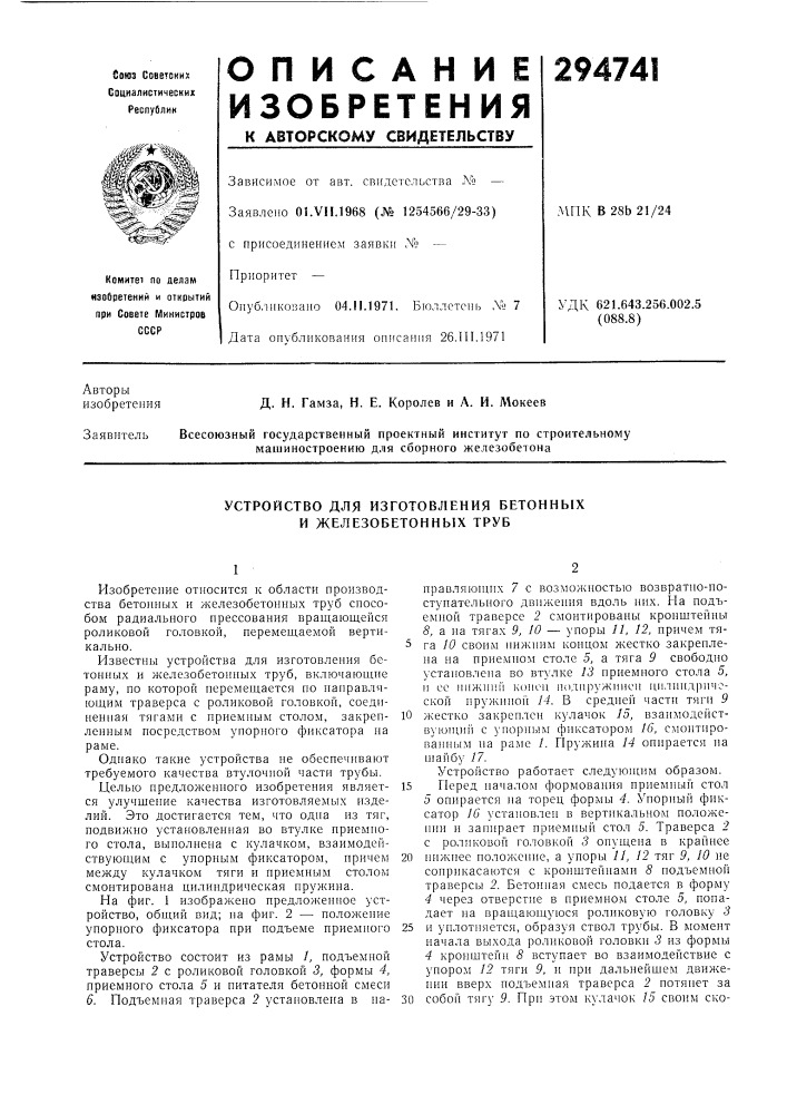 Устройство для изготовления бетонных и железобетонных труб (патент 294741)