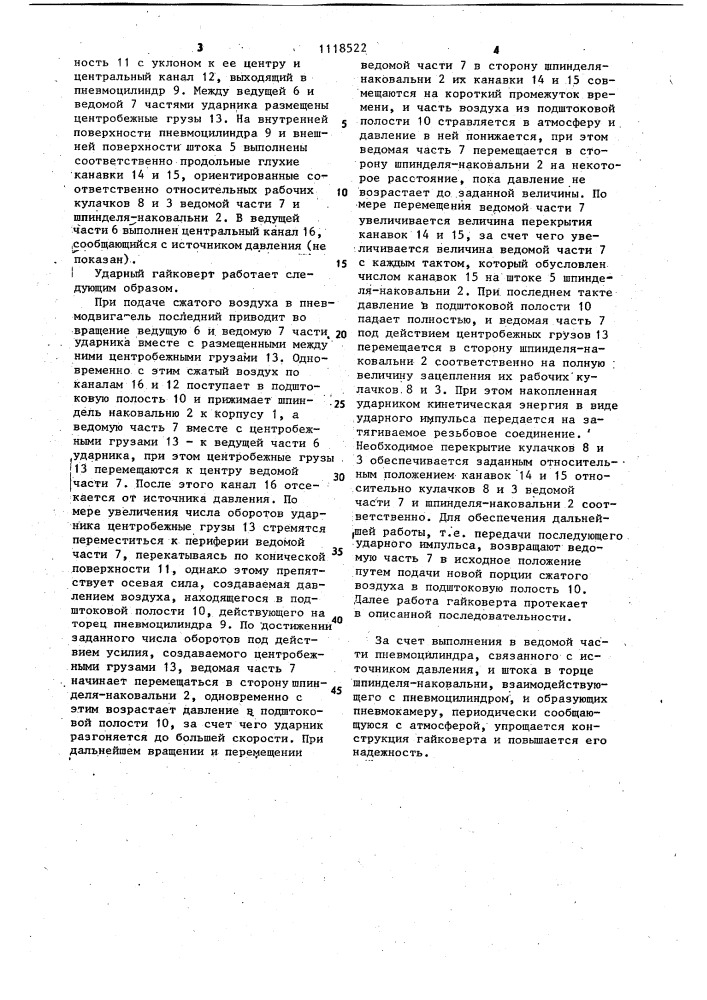 Ударный гайковерт (патент 1118522)