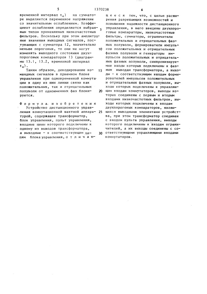 Устройство дистанционного управления коммутационной шахтной аппаратурой (патент 1370238)