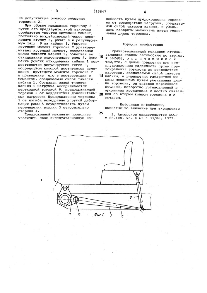 Уравновешивающий механизм отки-дывающейся кабины автомобиля (патент 816847)