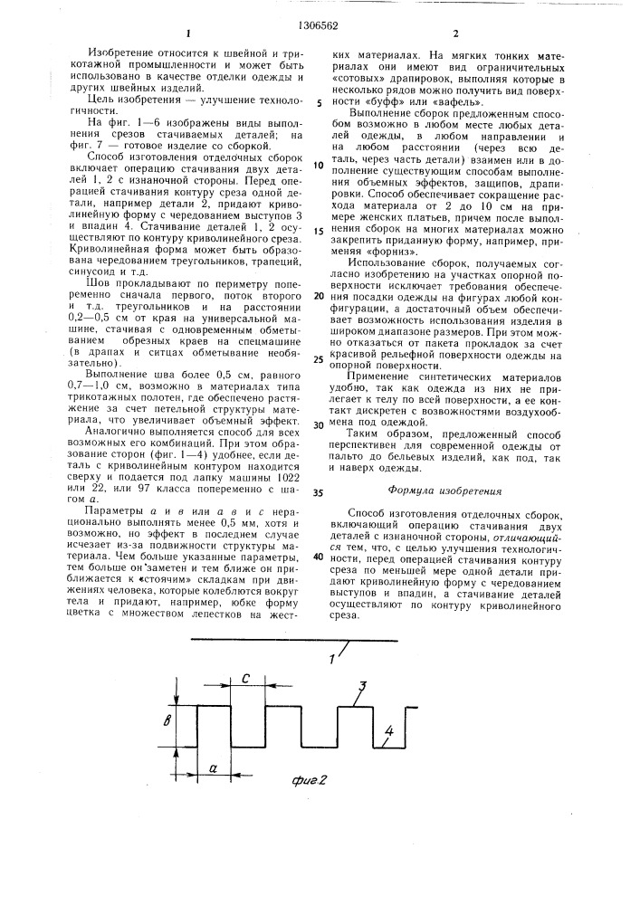Способ изготовления отделочных сборок (патент 1306562)