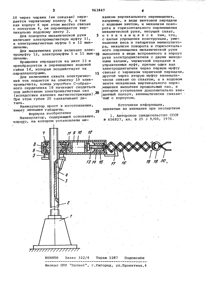 Манипулятор (патент 963847)