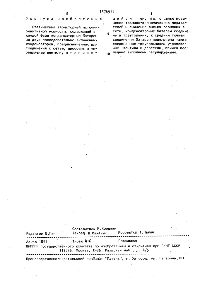 Статический тиристорный источник реактивной мощности (патент 1576977)