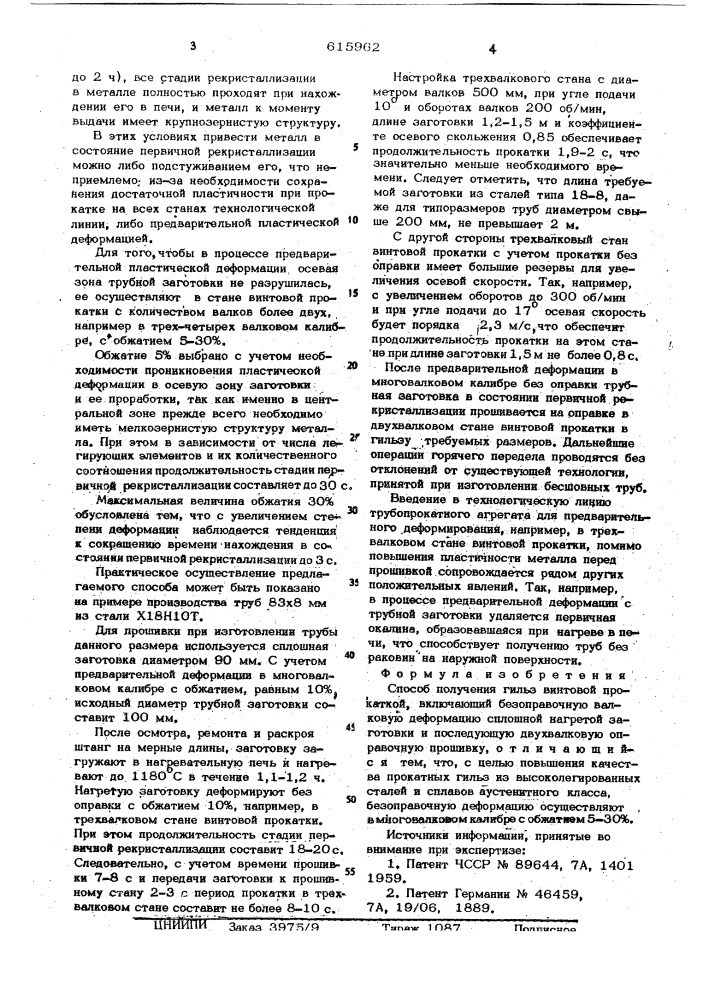 Способ получения гильз винтовой прокатки (патент 615962)
