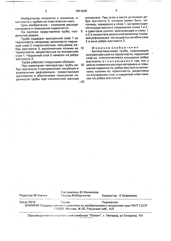 Бипластмассовая труба (патент 1691645)