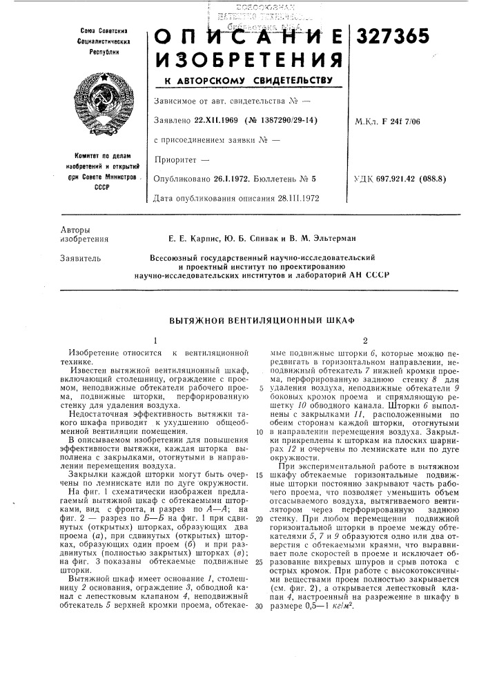 Вытяжной вентиляционный шкаф (патент 327365)