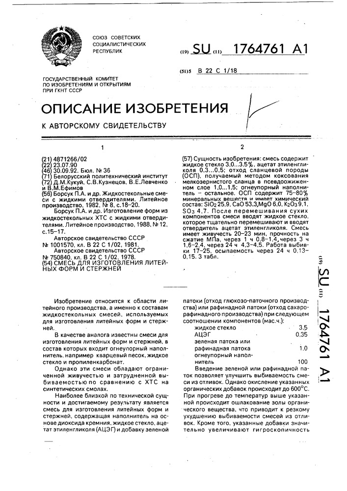 Смесь для изготовления литейных форм и стержней (патент 1764761)
