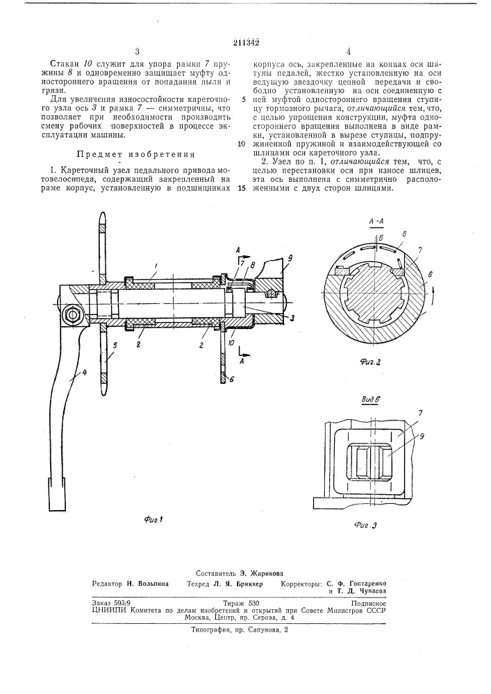 Кареточный узел педального привода мотовелосипеда (патент 211342)