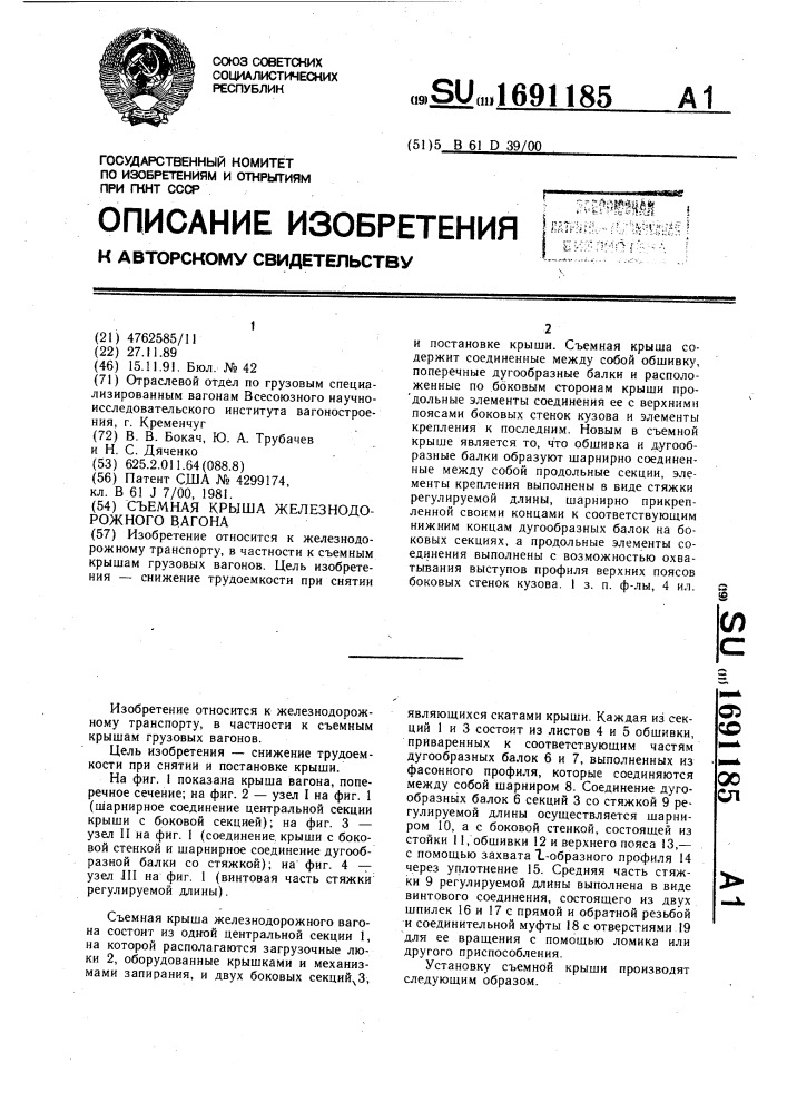 Съемная крыша железнодорожного вагона (патент 1691185)
