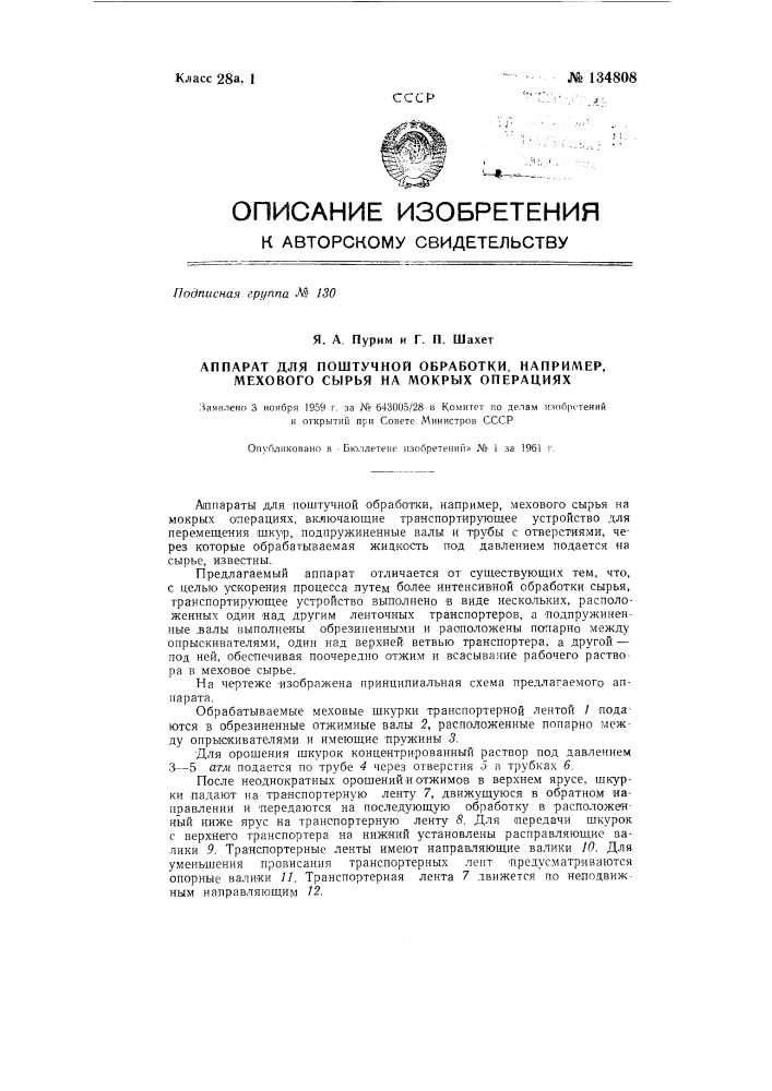 Аппарат для поштучной обработки, например, мехового сырья на мокрых операциях (патент 134808)