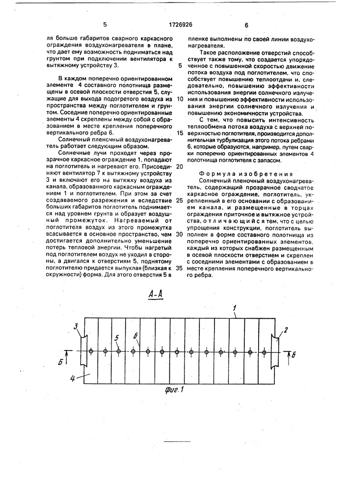 Солнечный пленочный воздухонагреватель (патент 1726926)