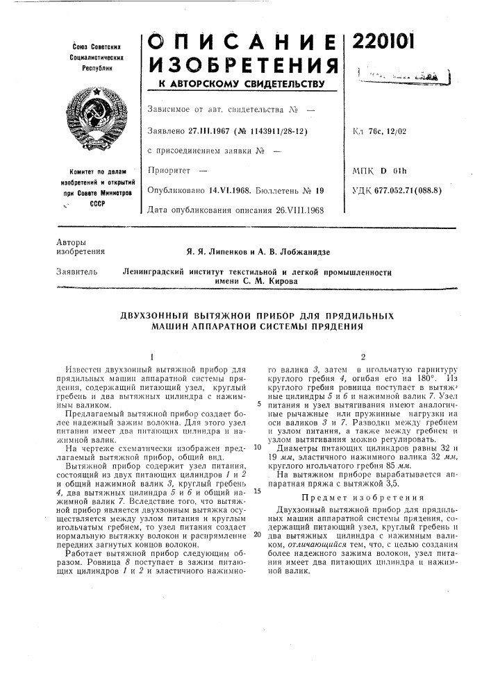 Двухзонный вытяжной прибор для прядильных л1ашин аппаратной системы прядения (патент 220101)