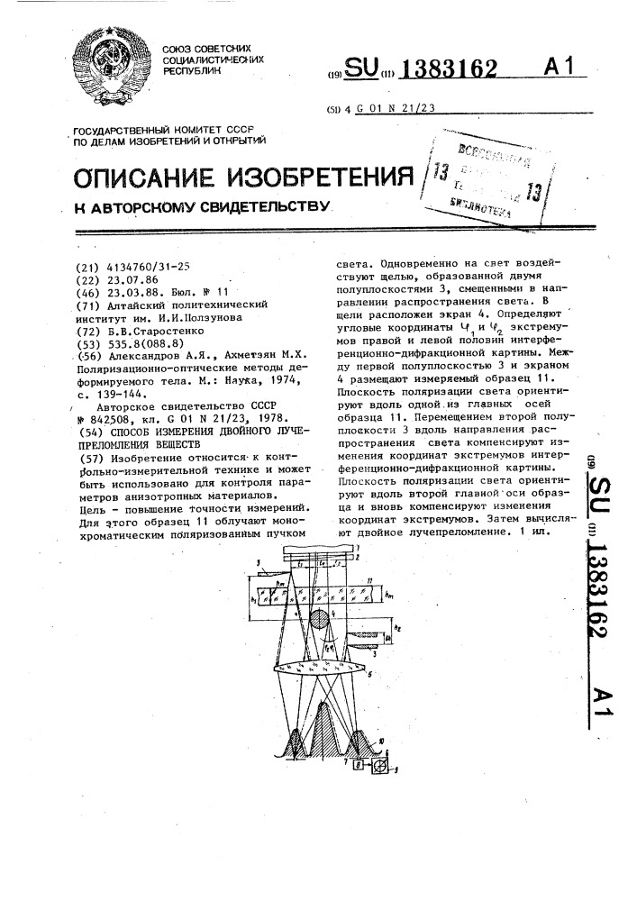 Способ измерения двойного лучепреломления веществ (патент 1383162)