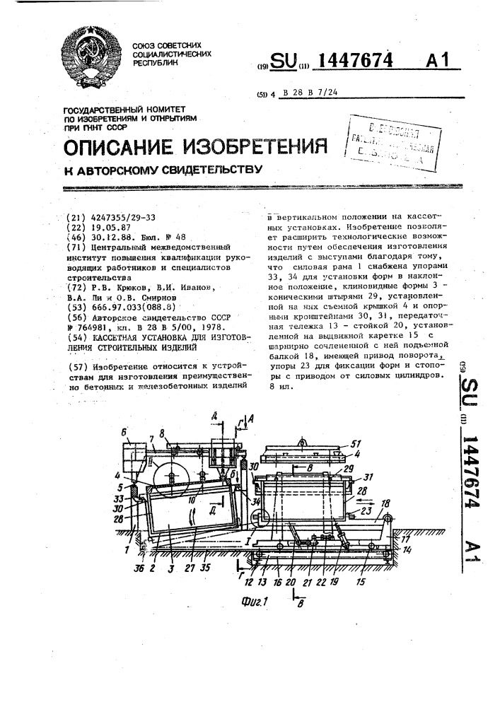 Кассетная установка для изготовления строительных изделий (патент 1447674)