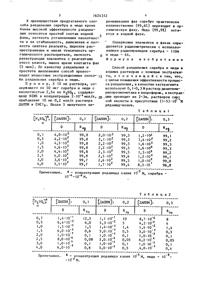 Способ разделения серебра и меди в водных растворах (патент 1624312)