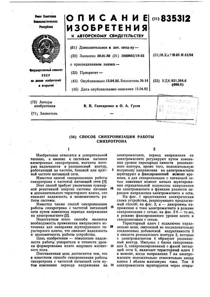 Способ синхронизации работы синхротрона (патент 835312)