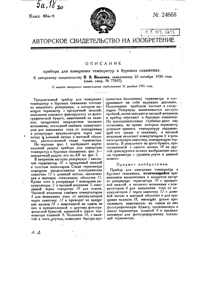 Прибор для измерения температур в буровых скважинах (патент 24668)