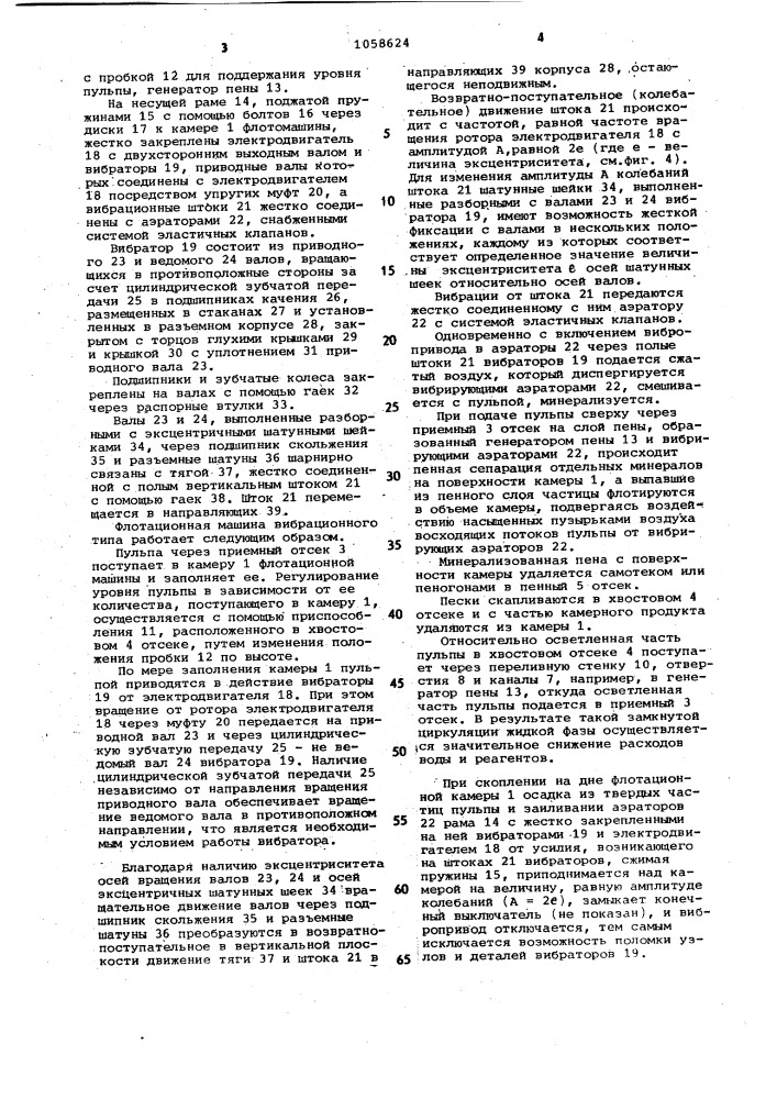 Флотационная машина вибрационного типа (патент 1058624)
