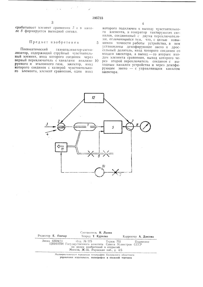 Пневматический газоанализатор-сигнализатор (патент 395723)