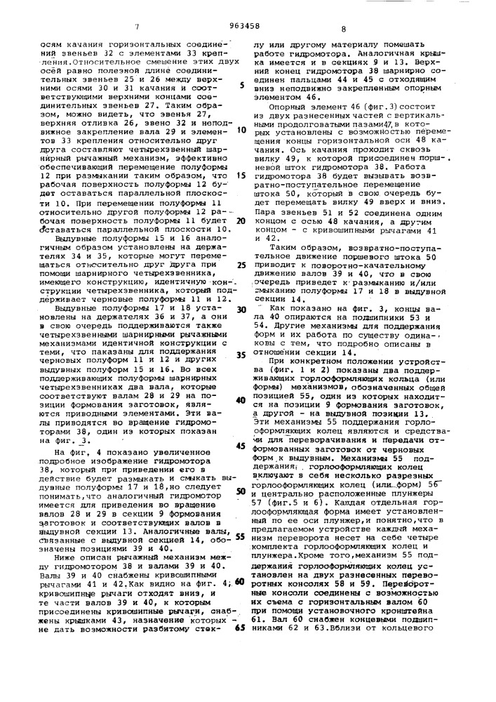 Устройство для формования стеклянной тары (патент 963458)
