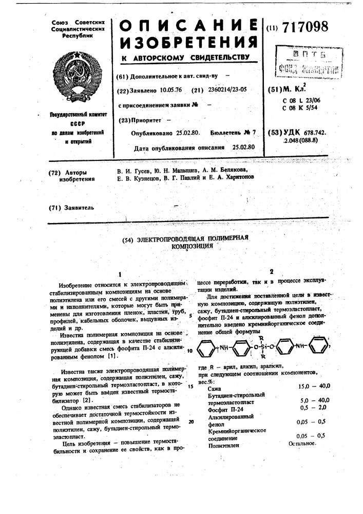 Электропроводящая полимерная композиция (патент 717098)