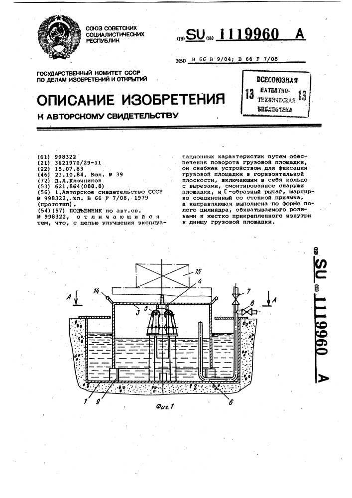 Подъемник (патент 1119960)