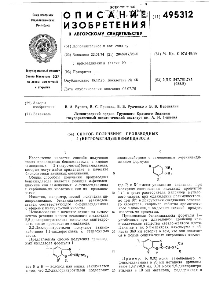 Способ получения производных-2(нитрометил)-бензимидазола (патент 495312)