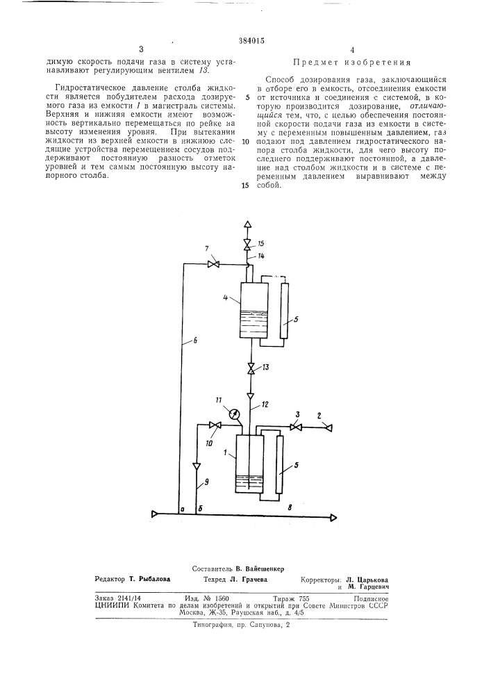 Способ дозирования газа (патент 384015)