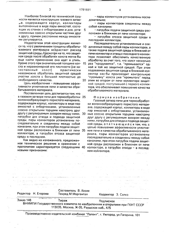 Газовый затвор печи для термообработки волокнообразующего пористого материала (патент 1791691)