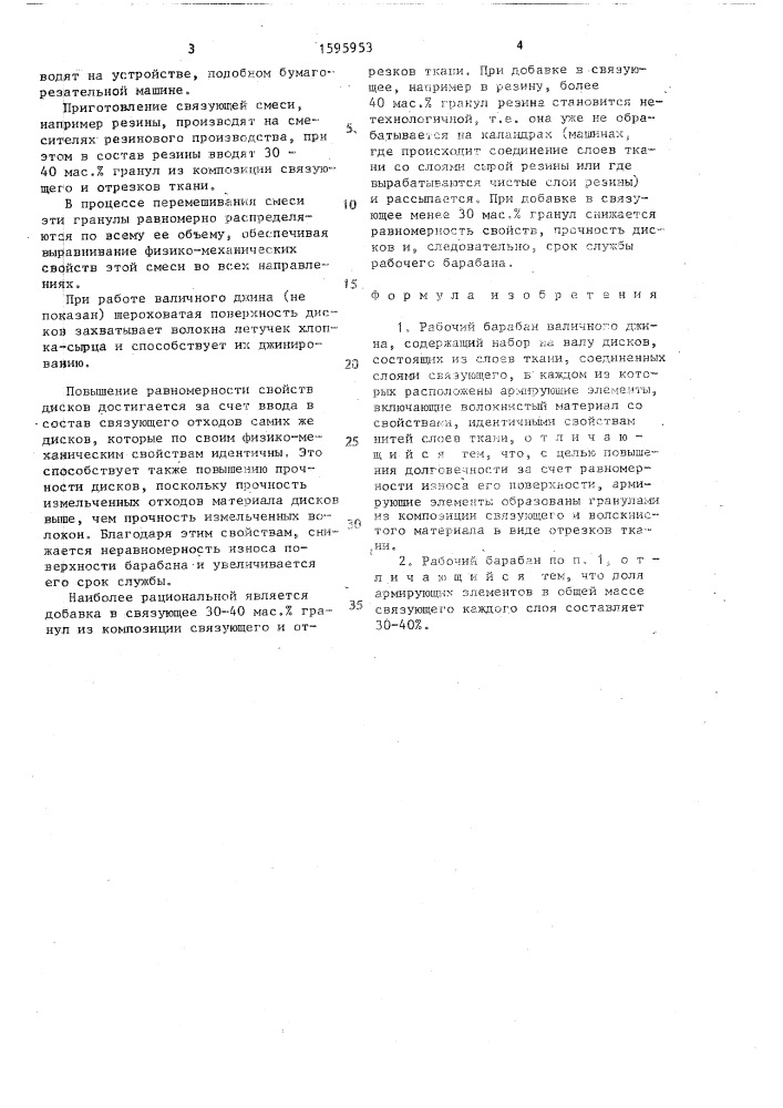 Рабочий барабан валичного джина (патент 1595953)