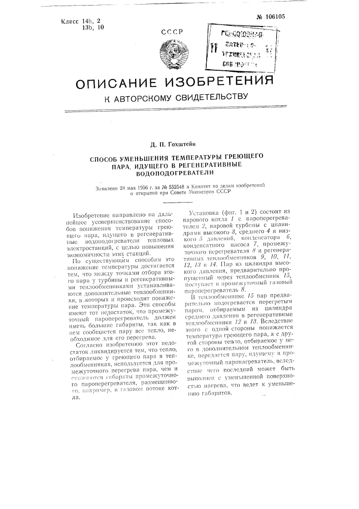 Способ уменьшения температуры греющий пара, идущего в регенеративные водоподогреватели (патент 106105)