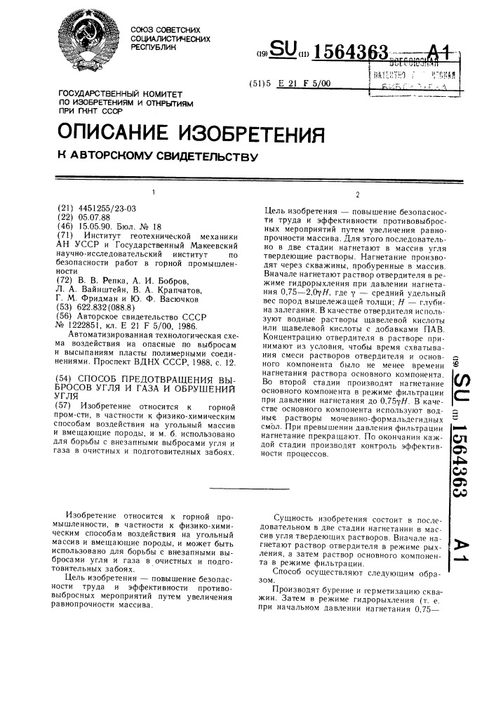 Способ предотвращения выбросов угля и газа и обрушений угля (патент 1564363)