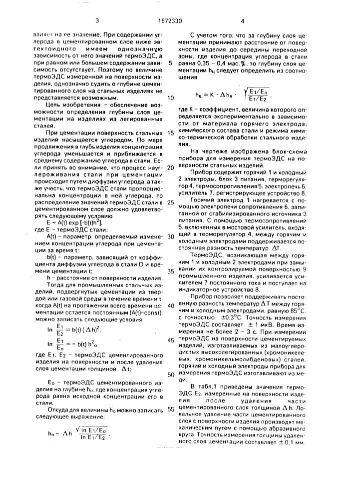 Способ контроля стальных изделий (патент 1672330)