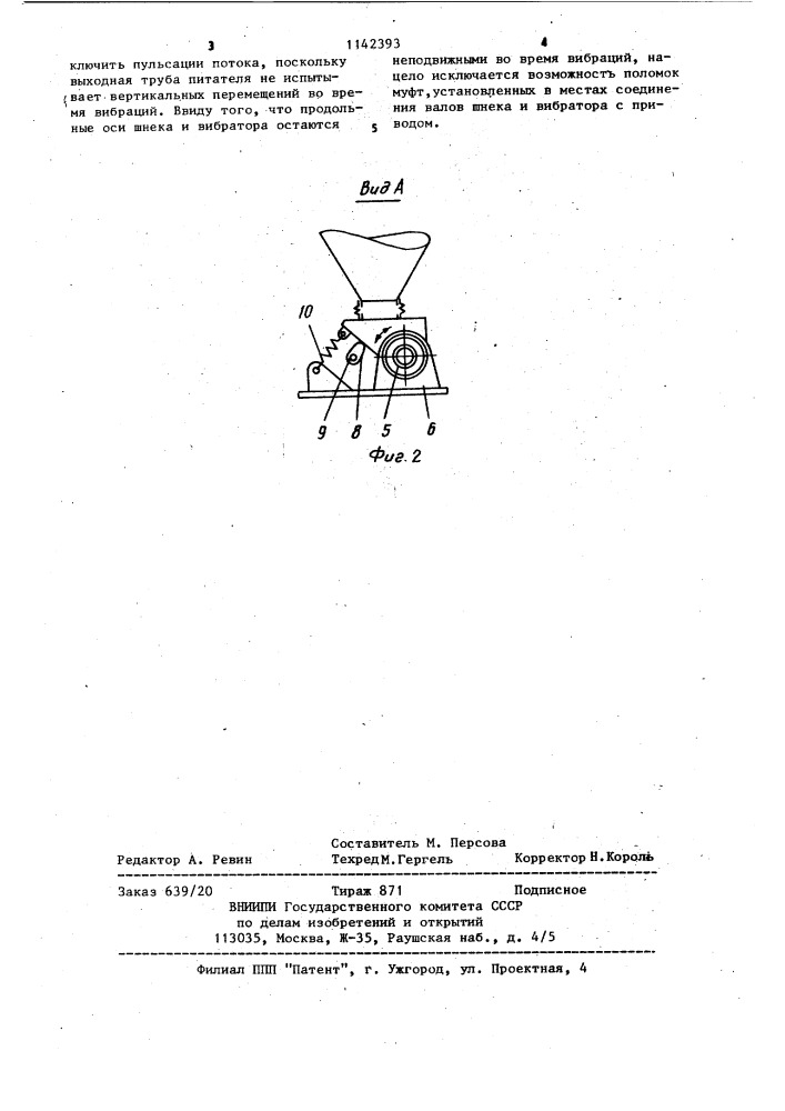 Питатель для сыпучих материалов (патент 1142393)