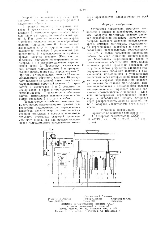 Устройство управления струговым комплексом (патент 866221)