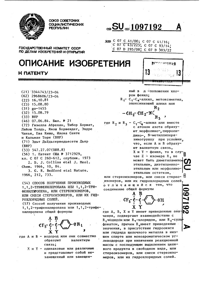 Способ получения производных 1,1,2-трифенилпропана или 1,1, 2-трифенилпропена, или стереоизомеров, или смеси стереоизомеров, или их гидрохлоридных солей (патент 1097192)