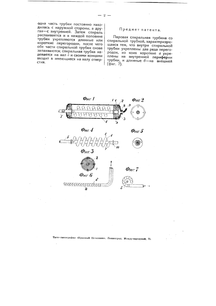 Паровая спиральная турбина (патент 4040)