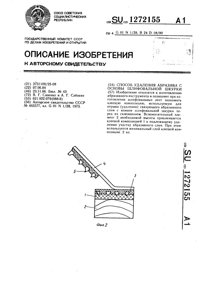 Способ удаления абразива с основы шлифовальной шкурки (патент 1272155)