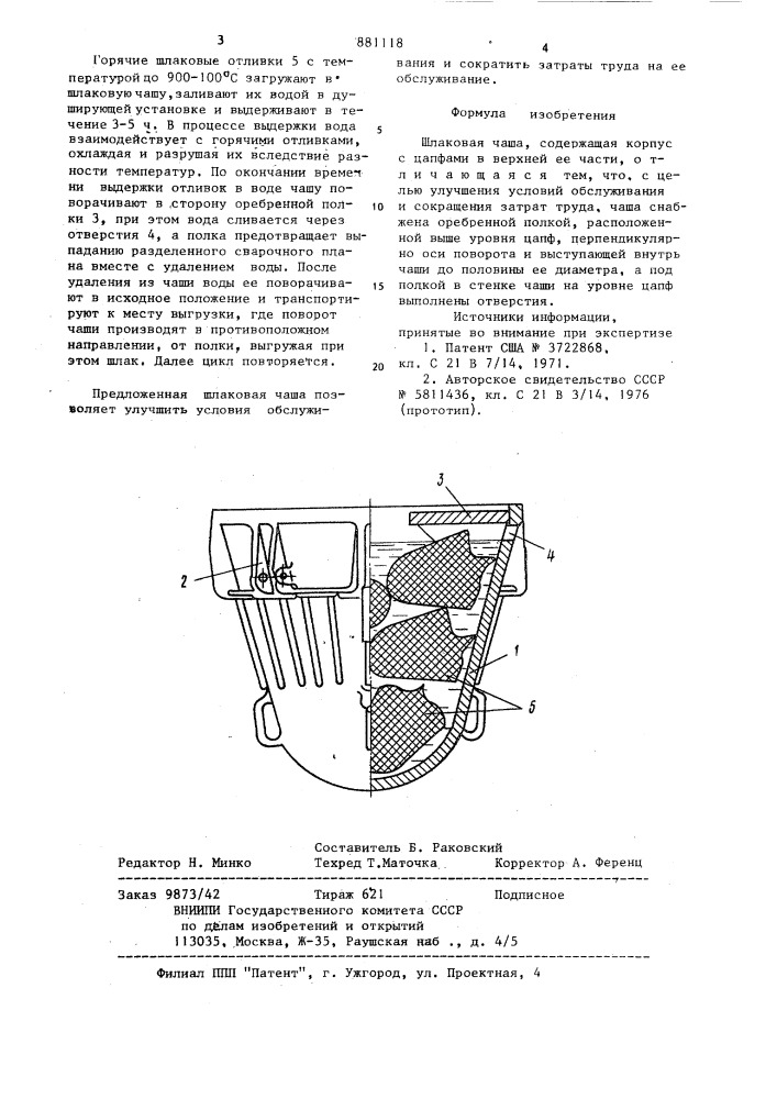 Шлаковая чаша (патент 881118)