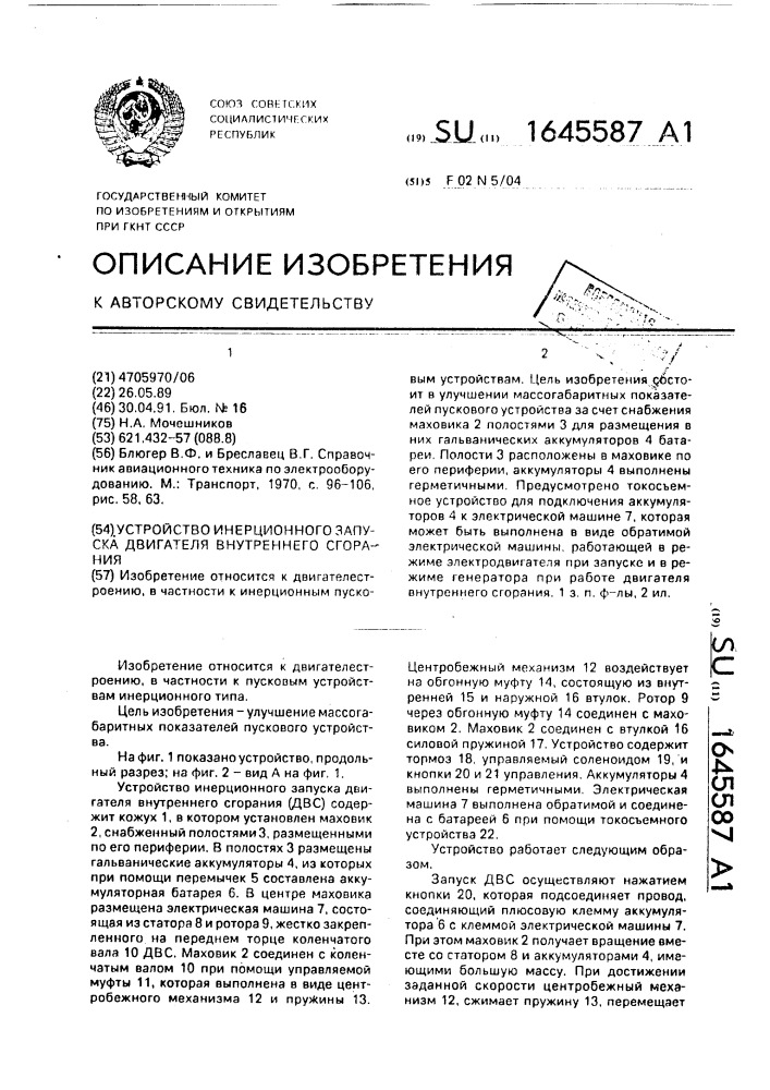 Устройство инерционного запуска двигателя внутреннего сгорания (патент 1645587)