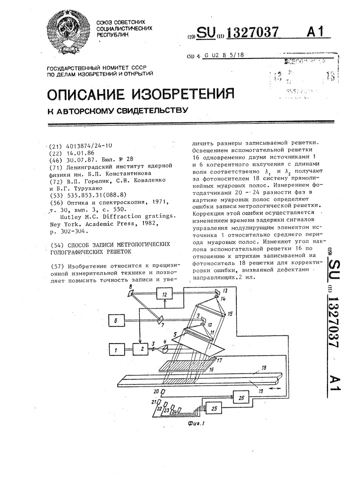 Способ записи метрологических голографических решеток (патент 1327037)