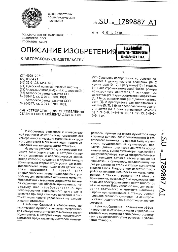 Устройство для определения статического момента двигателя (патент 1789887)