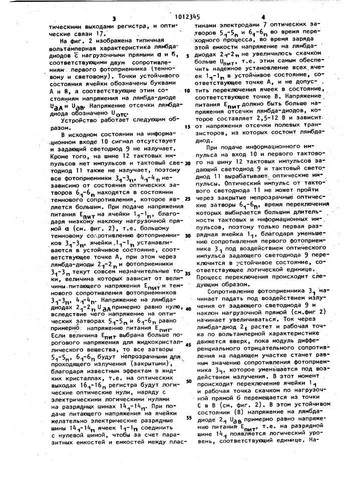 Оптоэлектронный сдвигающий регистр (патент 1012345)