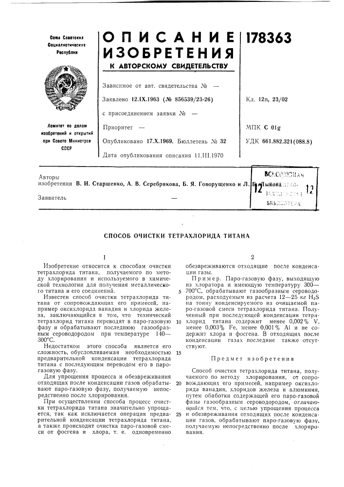 Способ очистки тетрахлорида титана (патент 178363)
