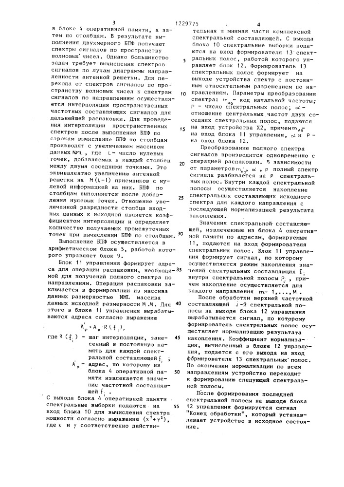 Устройство для формирования спектров с постоянным относительным разрешением по направлениям (патент 1229775)