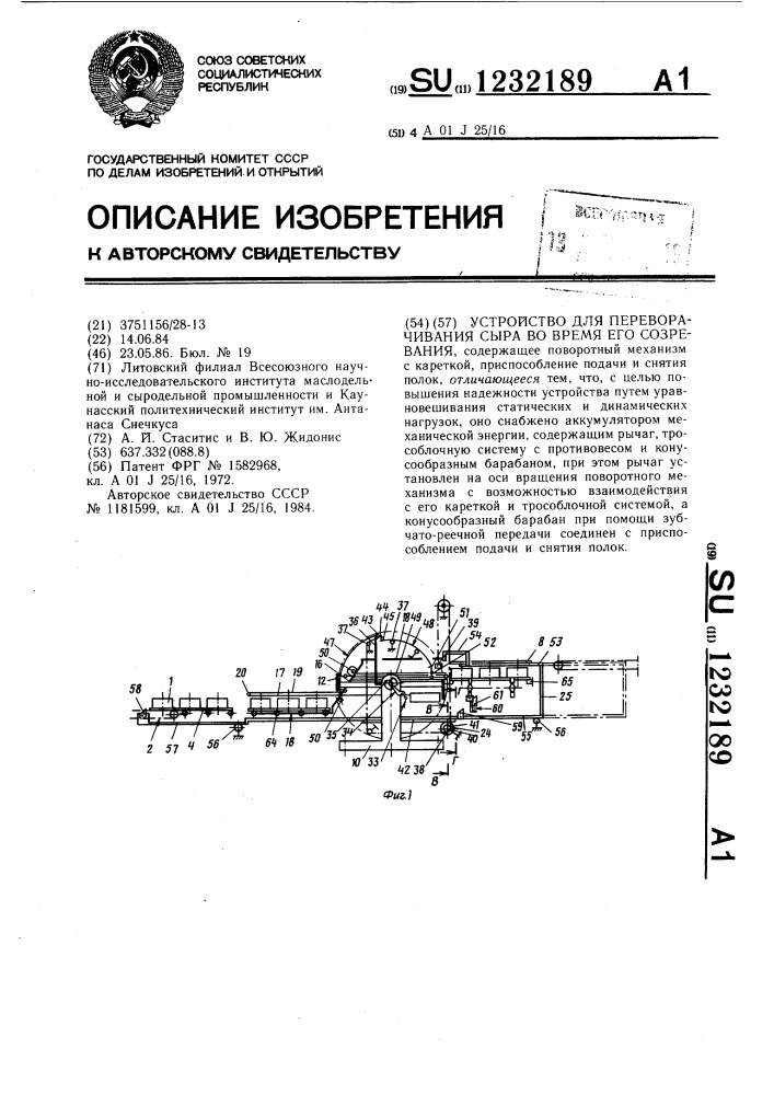 Устройство для переворачивания сыра во время его созревания (патент 1232189)