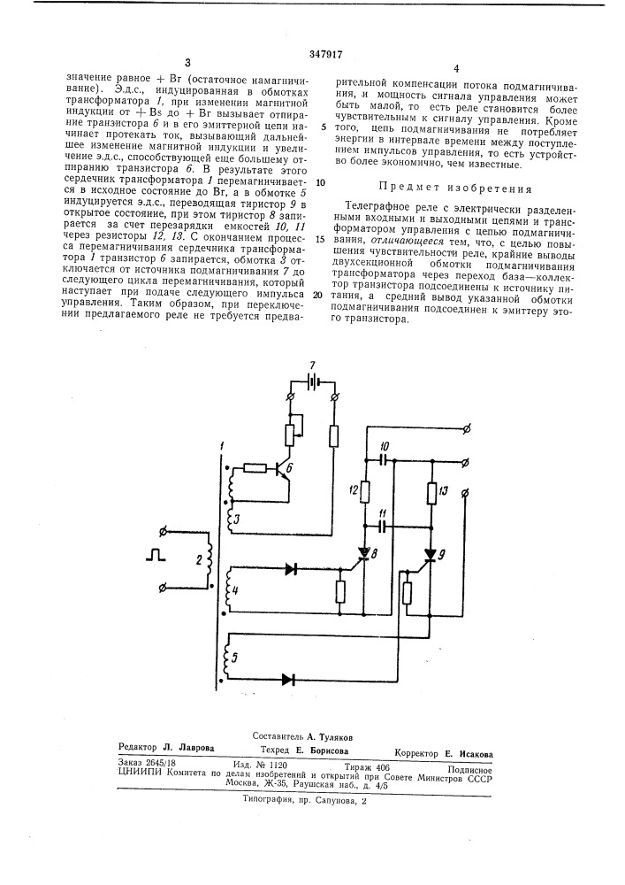 Телеграфное реле (патент 347917)